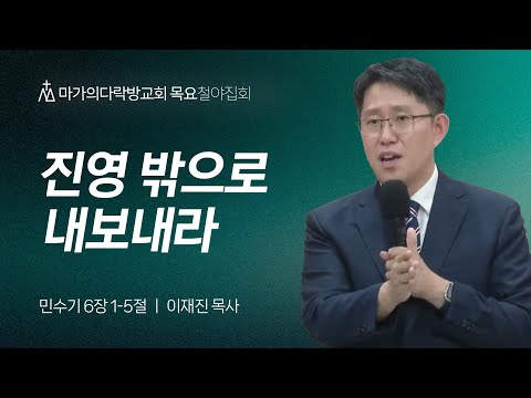 [이재진 목사] 진영 밖으로 내보내라 | 목요집회 | 2024.06.13