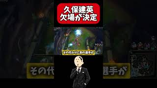 【速報】久保建英欠場⁉　#サッカー #日本代表 #ワールドカップ #W杯 #久保建英　 #lol #leagueoflegends