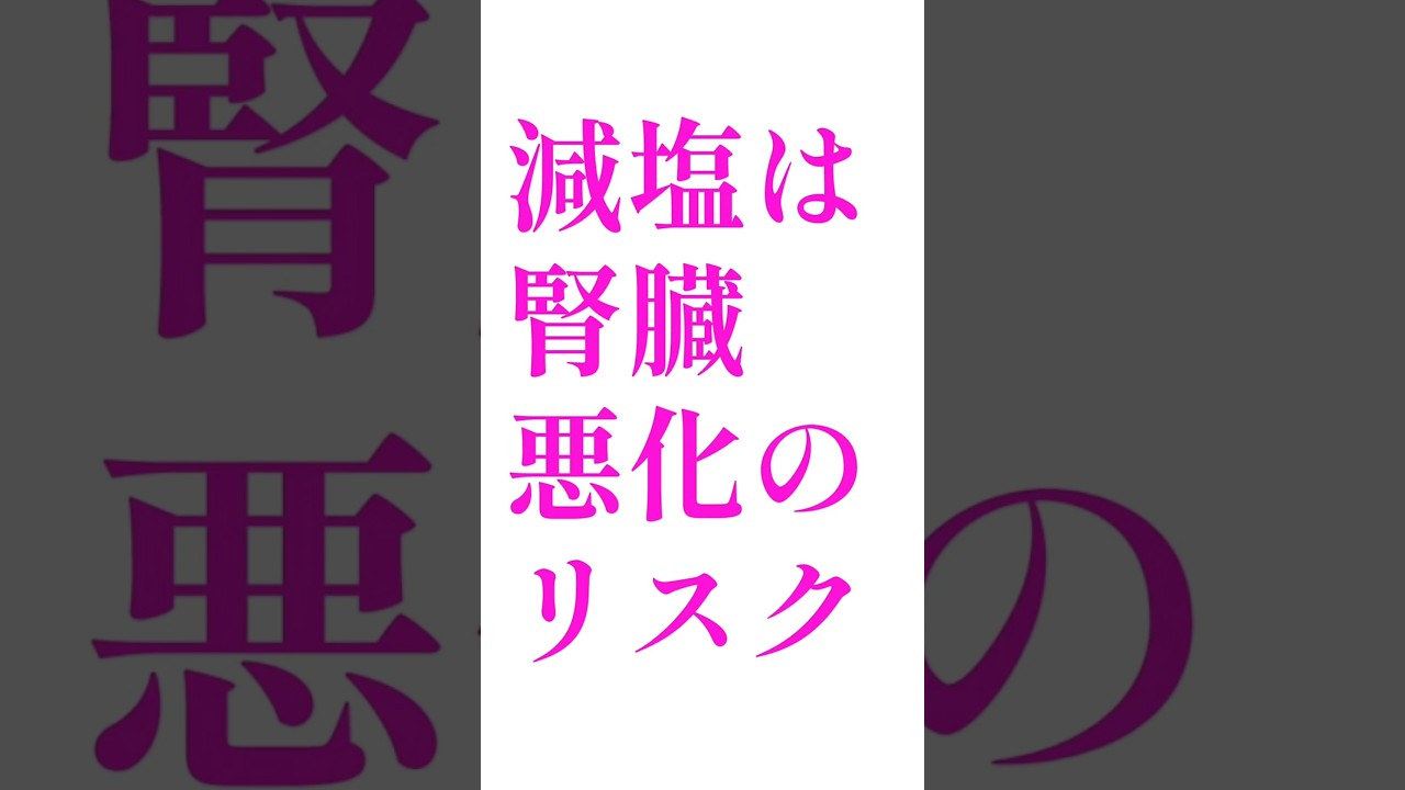 【注意】減塩は腎機能を悪化させます！