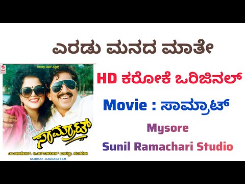 Eradu Manada Maathe Karaoke From Samrat Movie | Kannada | HD Karaoke Original Track