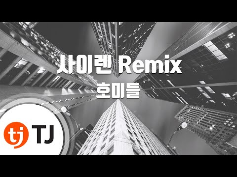 [TJ노래방] 사이렌 Remix - 호미들 / TJ Karaoke