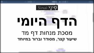 הדף היומי של אתר סיני - מנחות דף מד - שיעור קצר וברור במיוחד מאת אורי בריליאנט (שיעורי הדף היומי בקצרה מאת הרב אורי בריליאנט) - התמונה מוצגת ישירות מתוך אתר האינטרנט יוטיוב. זכויות היוצרים בתמונה שייכות ליוצרה. קישור קרדיט למקור התוכן נמצא בתוך דף הסרטון
