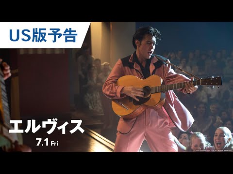 映画『エルヴィス』US版予告 2022年7月1日（金）公開