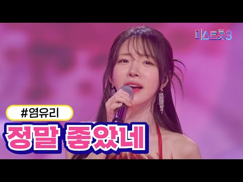 [클린버전]염유리 - 정말 좋았네 미스트롯3 240222 방송