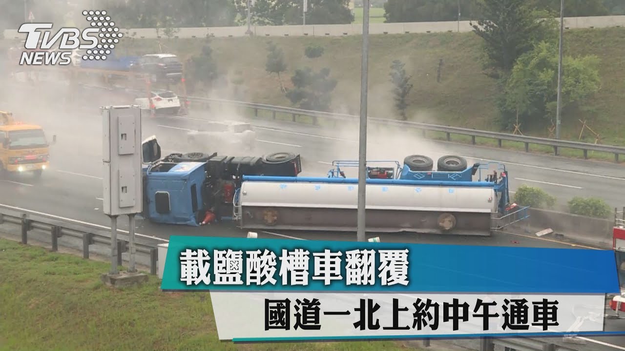 載鹽酸槽車翻覆 國道一北上約中午通車