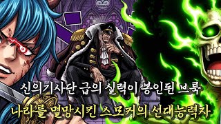 [원피스 1185화 분석] 신의기사단 급의 실력이 봉인된 브룩 그리고 나라를 멸망시킨 스모커의 선대능력자?!