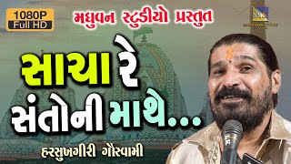 Download lagu Sacha Re Santo Ni Mathe - Harsukhgiri Goswami | Bhanvad | દગો પ્રપંચ દીલમાં ન રાખે ... mp3