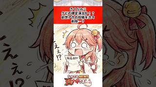 さくらみこクビの確定演出か！？前世アカの投稿を次々削除…？