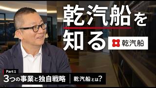 【乾汽船を知る／Part 1】3つの事業と独自戦略－乾汽船とは？／乾汽船株式会社