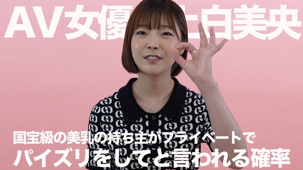 プライベートでパイズリをしてと言われる確率｜上白美央｜AV女優