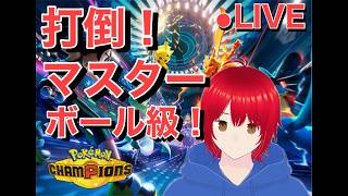 【顔出し配信】世界大会予選イベント！  part 13　#ポケモン #ポケモンチャンピオンズ #縦型配信  #顔出し配信 #世界大会