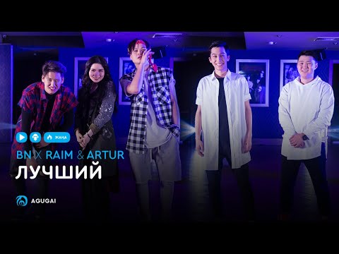 BN x Raim & Artur - Лучший (аудио)