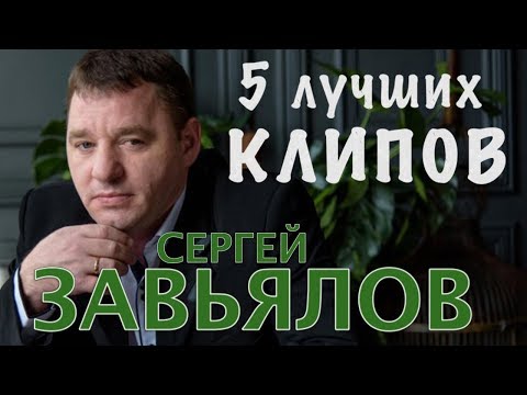Сергей Завьялов  -  5 Лучших клипов