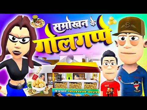 समोखन के गोलगप्पे 🥙🥙 | Smokhan Ke Golgappe | @komedykeking | Pani Poori Comedy| Desi Funny Comedy