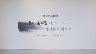 대구미술관 15주년, 그 시작을 담다 I '서화무진(書畵無盡)' 개막