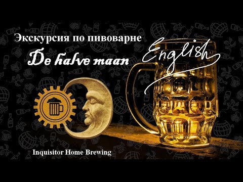Экскурсия по пивоварне De halve maan на английском языке