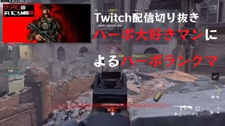 【グラタンのまいにちMWIII】ランクマで嫌いなモードが連続した後のHP(ハーポ)は最高だぜ
