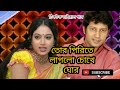 তোর পিরিতে লাগলো চোখে ঘোর Tor Pirite Laglo Chokhe Ghor