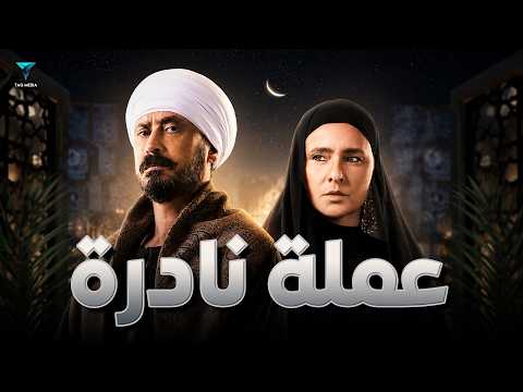 فيلم عملة نادرة - فيلم العيد