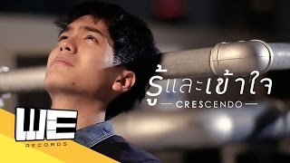 รู้และเข้าใจ - Crescendo【OFFICIAL MUSIC VIDEO 】