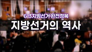 [YTN 특집방송] 6ㆍ3지방선거 완전 정복 - 지방선거의 역사 영상 캡쳐화면