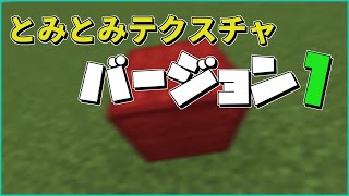 とみとみテクスチャバージョン1を紹介