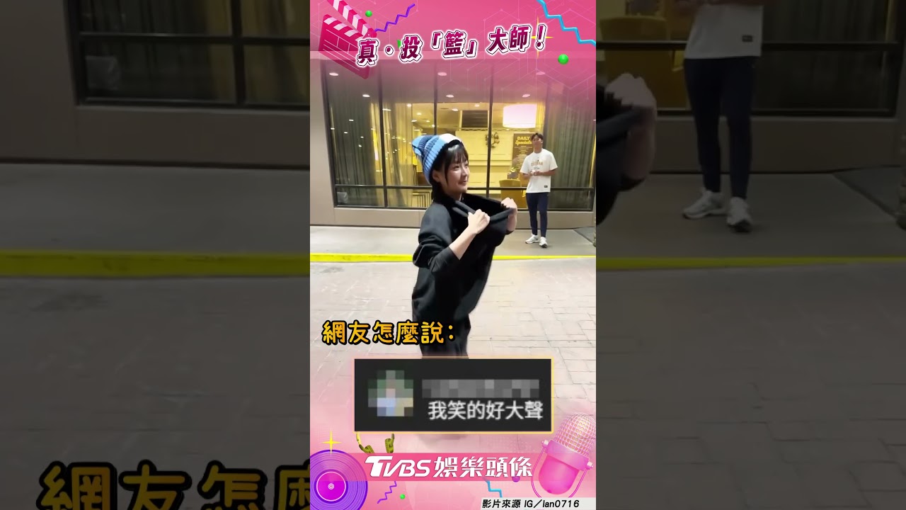 影音/籃籃挑戰帽T接球慘被K頭 痛到手舞足蹈笑翻網友