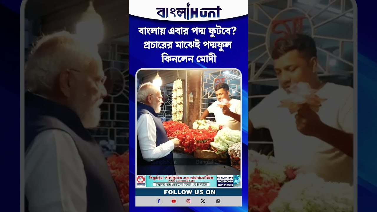 বাংলায় এবার পদ্ম ফুটবে? প্রচারের মাঝেই পদ্মফুল কিনলেন মোদী