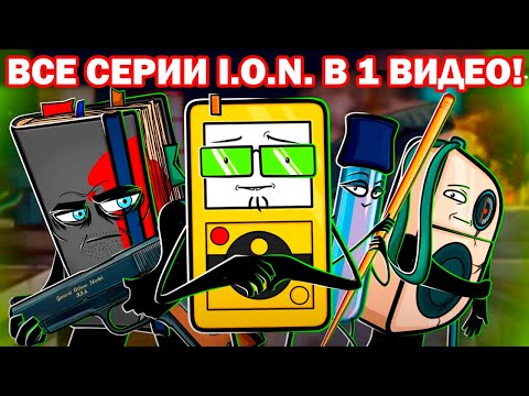 ВСЕ СЕРИИ И.О.Н. (I.O.N.) В ОДНОМ ВИДЕО! - Обджект шоу И.О.Н. (I.O.N.) Серии 1-4 Object show Реакция