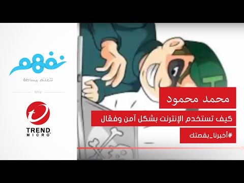 #أخبرنا_بقصتك: نصائح للحماية على الإنترنت | مسابقة نفهم برعاية تريندمايكرو