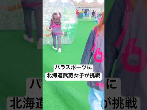 みんなでチャレンジ パラスポーツ体験 in つどーむ#北海道武蔵女子短期大学#武蔵短大#パラスポーツ体験会#ゴロゴロボール#ボッチャ#インクルーシブスポーツ#地域連携#学生がつくるイベント#札幌
