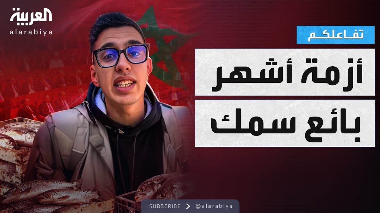 بالفيديو .. قضية "عبد الإله مول الحوت" على قناة العربية