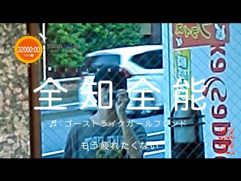 Ghost like girlfriend - 全知全能【Official Music Video】