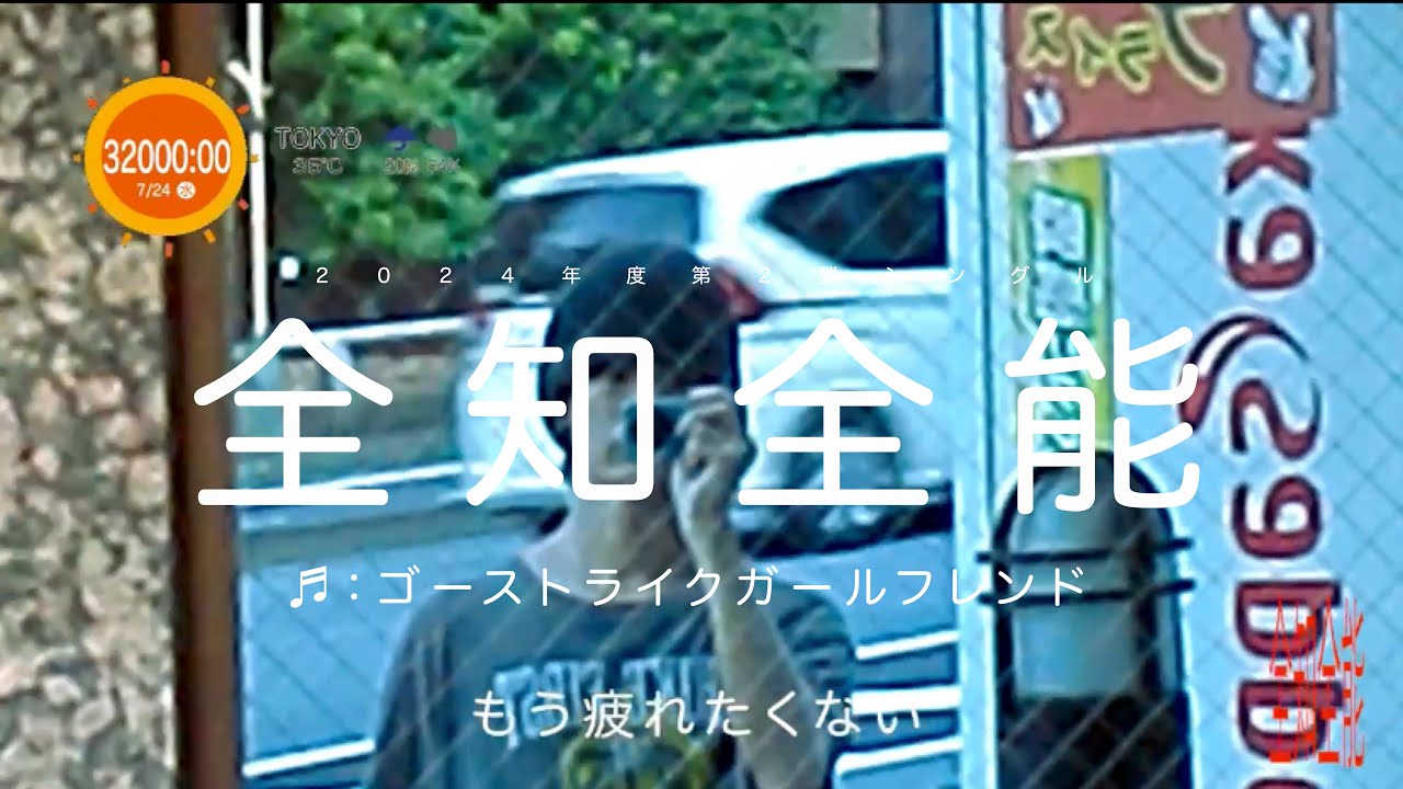 Ghost like girlfriend - 全知全能【Official Music Video】