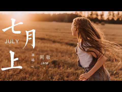 阿敬 - 七月上【歌詞字幕 / 完整高清音質】♫「我欲乘風破浪，踏遍黃沙海洋，與其誤會一場，也要不負勇往...」Jam - July
