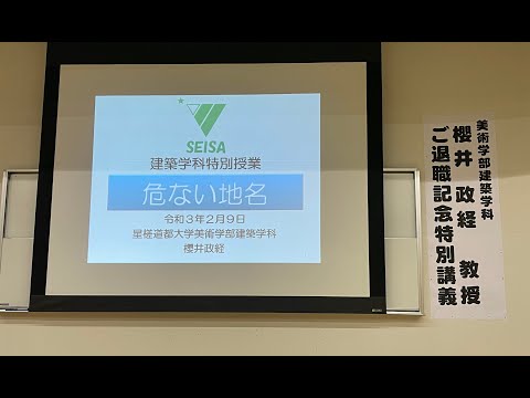 建築学科 美術学部建築学科 櫻井政経 教授 ご退職記念特別講義