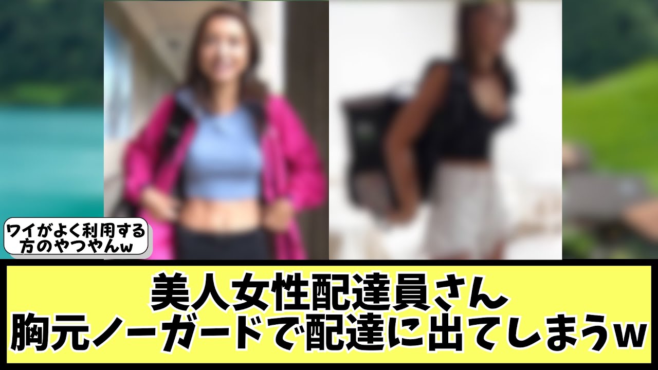 ビンビン女性配達員さん、発見されるwww