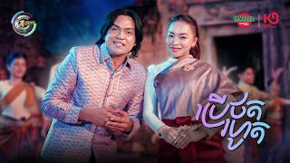 ប្រើថតរហូត | ឧកញ៉ា ខេមរៈ សិរីមន្ត & តន់ ចន្ទសីម៉ា [ OFFICIAL MV ]