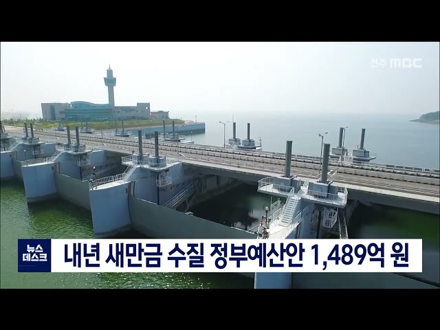 새만금 수질개선분야 정부예산안 편성