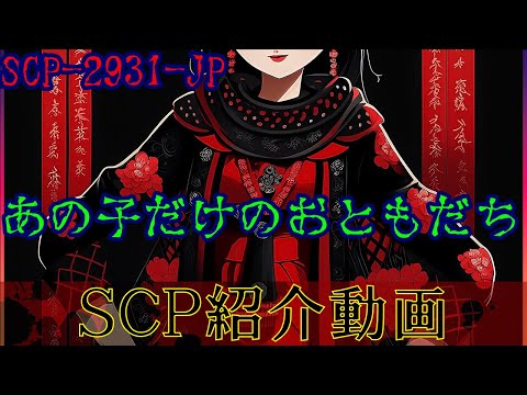 【コメ付き】ましろのSCP配信切り抜き-SCP-2931-JPあの子だけのおともだち【にじさんじ/ましろ/切り抜き/SCP】