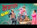 Kabaadi Aila! || कबाड़ी आईला !! ft. Gram Vikas Adhikari || Nazarbattu shorts