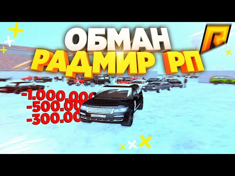 Новый Способ Обмана Игроков На Деньги Radmir RP Crmp | РАДМИР РП КРМП 06