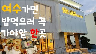 여수 처음가면 밥먹으로 꼭 가야할 곳(갓성비극찬)주차장넓음