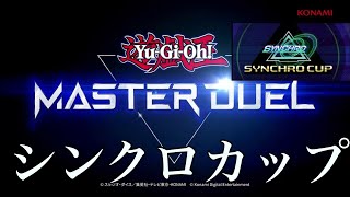 【イベントデュエル】 遊戯王マスターデュエル シンクロカップ ジェム集め