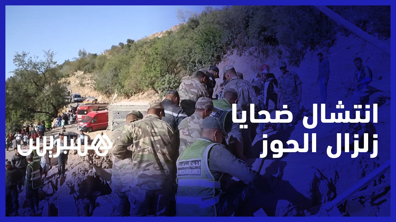 "عمليات الانقاد.. فرق القوات المسلحة والوقاية المدنية تنتشل جثث ضحايا زلزال الحوز بمنطقة "أداسيل thumbnail