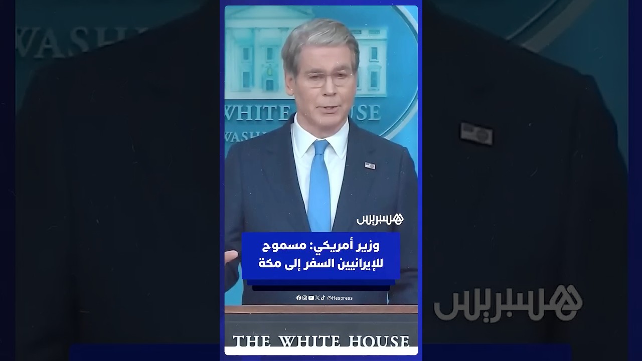 وزير أمريكي: مسموح للإيرانيين السفر لأداء الحج، لكن سيتم فرض عقوبات على شركات الطيران الإيرانية thumbnail