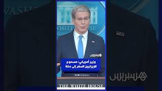 وزير أمريكي: مسموح للإيرانيين السفر لأداء الحج، لكن سيتم فرض عقوبات على شركات الطيران الإيرانية thumbnail