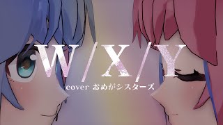 おめシスがついにまともなMVを作ったのか！？ - W/X/Y  ／ Tani Yuuki covered by おめがシスターズ