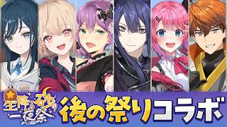 【#にじ鯖夏祭り2026】後の祭りコラボ【長尾景/にじさんじ】【マイクラ】