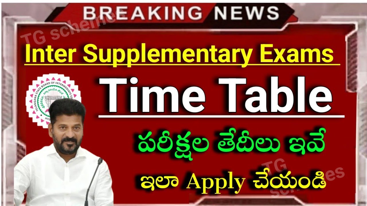 ఇంటర్ సప్లమెంటరీ పరీక్షలు- తేదీలు|Telangana Inter Supplementary Exams Time Table 2026 |